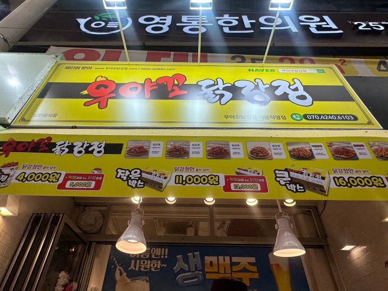 우야꼬닭강정 이미지