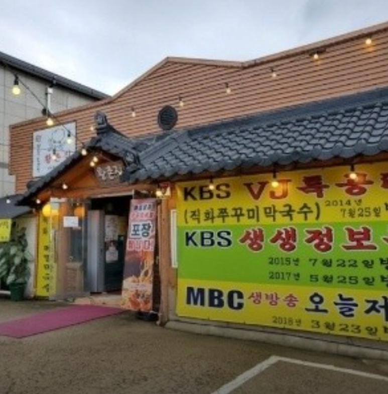 황촌집 이미지