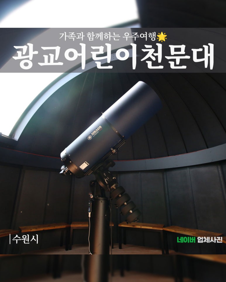 광교천문대 이미지