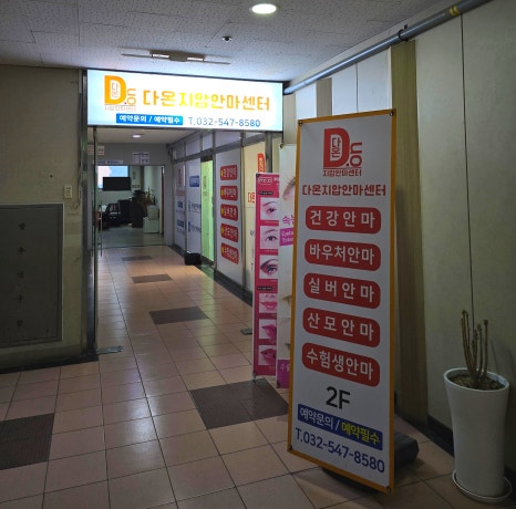 다온안마원 이미지