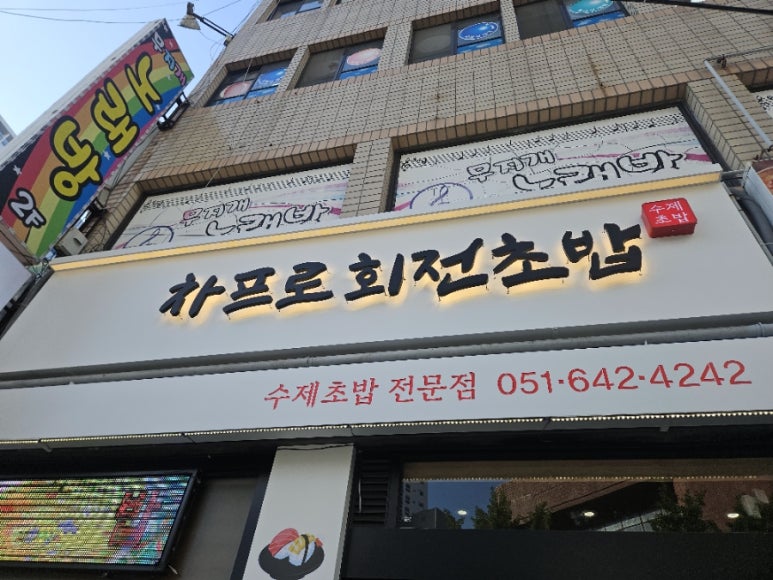차프로회전초밥 이미지