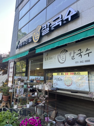 농부우리밀손칼국수 이미지