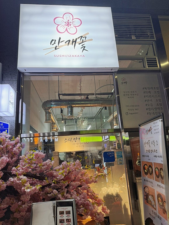 세계에서 유일한 상호, 위례 초밥 이자카야 [만개꽃]