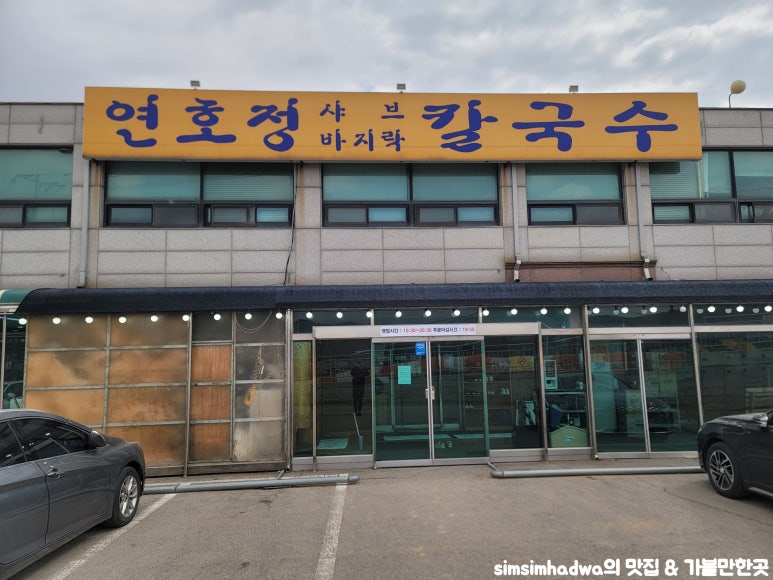 연호정칼국수 이미지