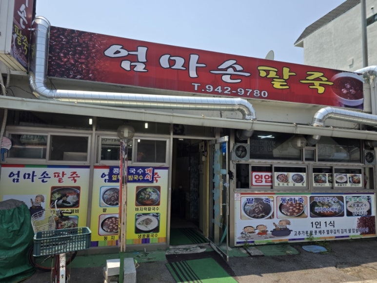 엄마손팥죽 이미지