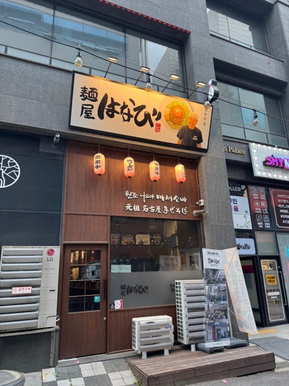 멘야하나비원주 이미지