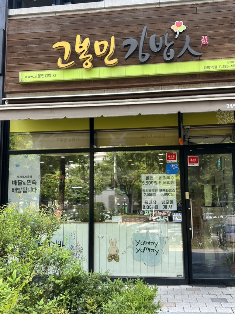 고봉민김밥 탄방역점 이미지