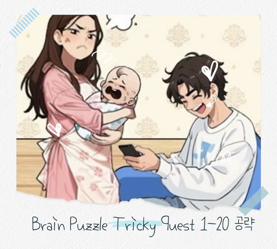 Brain Puzzle Tricky Quest 1-20 브레인퍼즐 트리키 게임 공략 설명 : 네이버 블로그