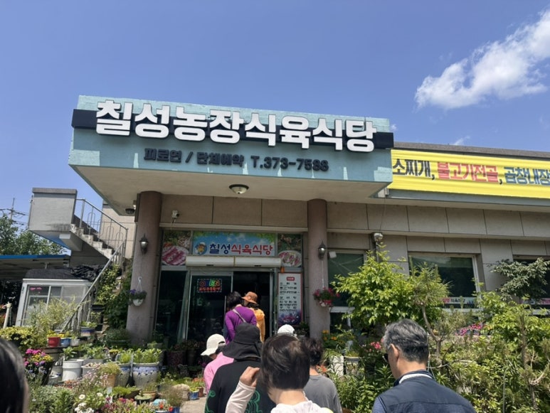 우리농장식육식당 이미지