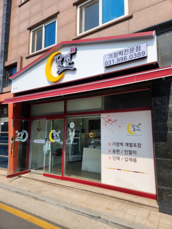 달빛잔기지떡 이미지