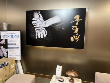 구동명쾌유테라피 이미지
