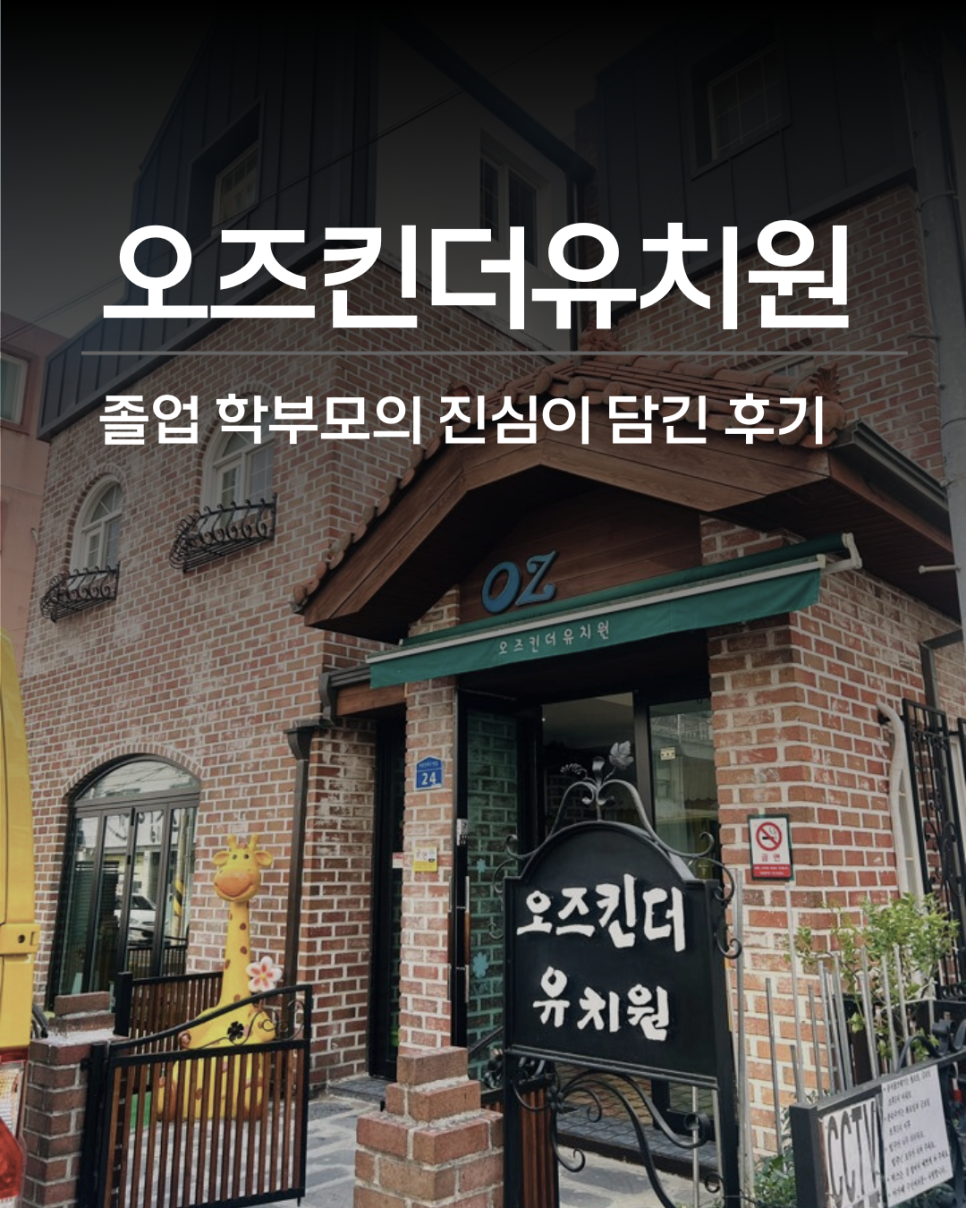 오즈킨더유치원 이미지