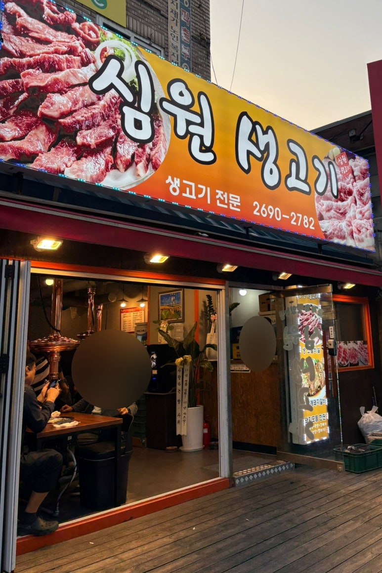 심원생고기 이미지