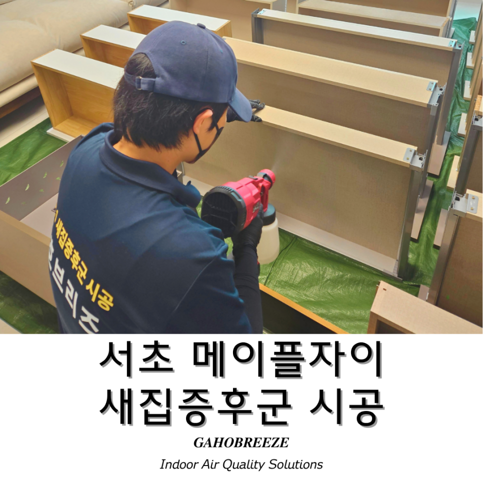 새집증후군가호브리즈 이미지