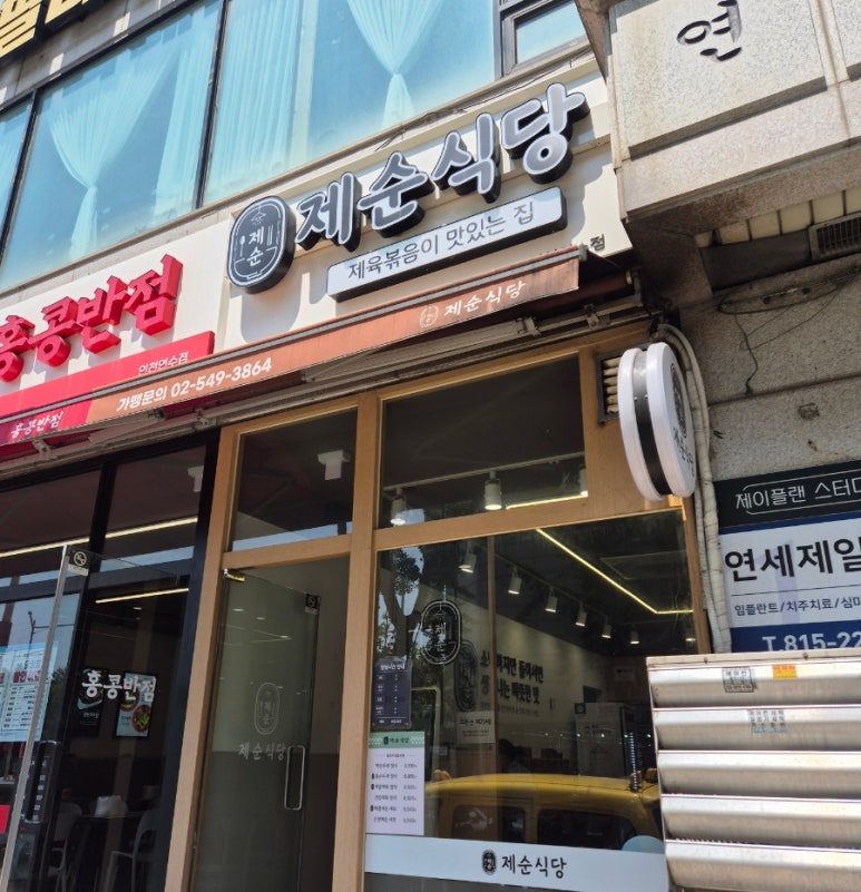 제순식당 인천연수점 이미지
