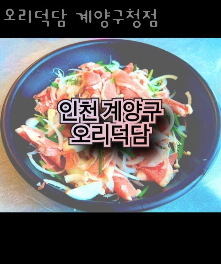 오리덕담계양구청점 이미지