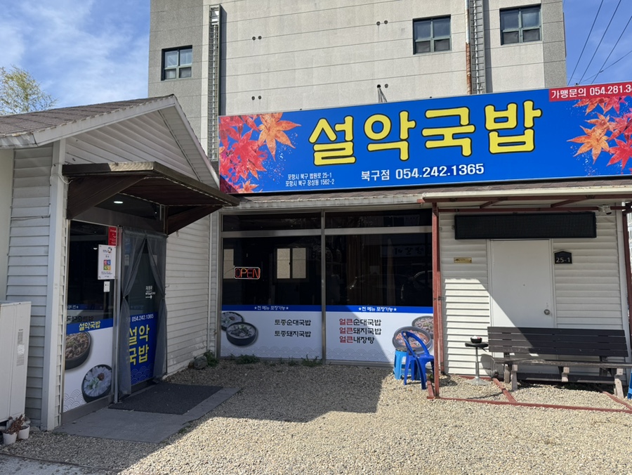 설악국밥 북구점 이미지