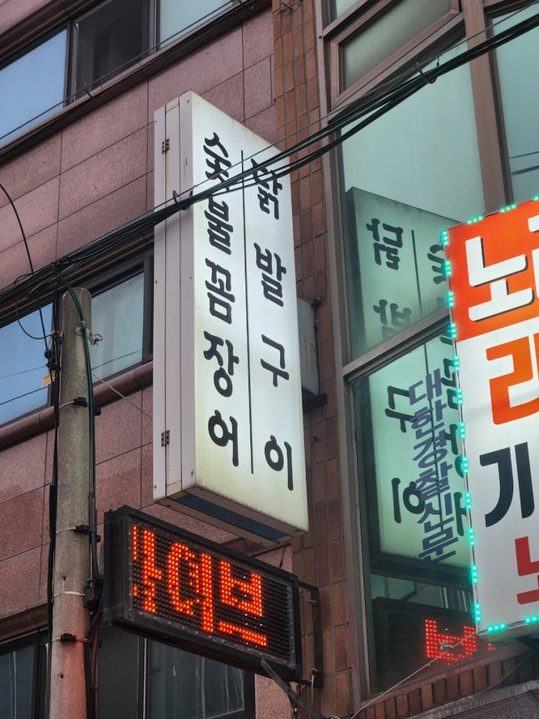 황소숯불꼼장어닭발구이 사진 6