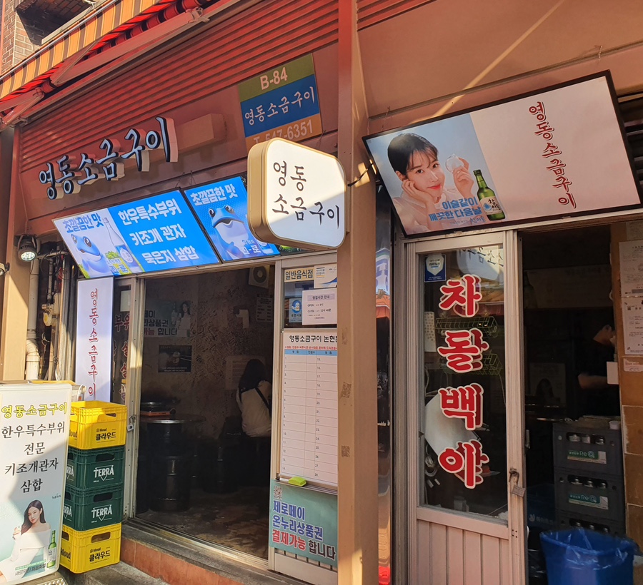영동소금구이 이미지