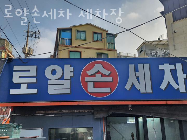 로얄세차장 이미지