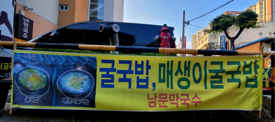 남문막국수 이미지