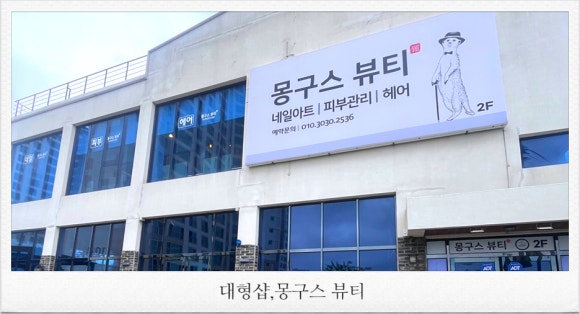 몽구스뷰티샵 이미지