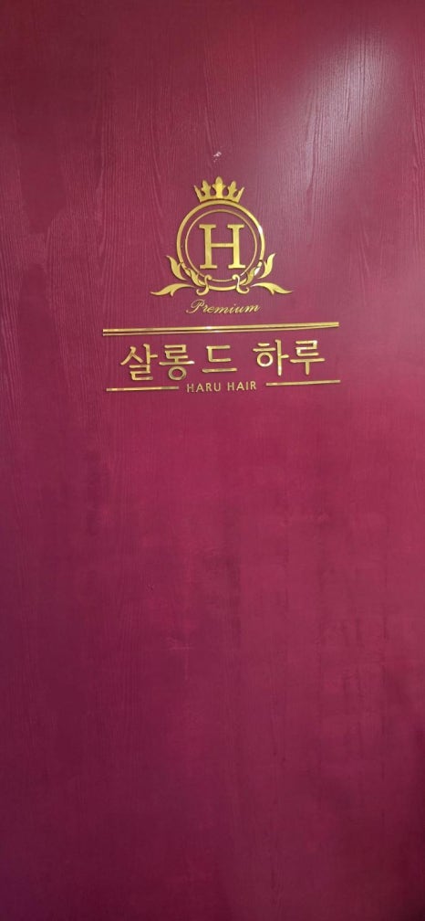 살롱드 하루 3호점 이미지