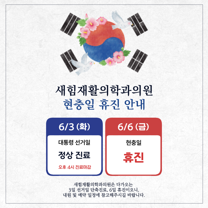 새힘재활의학과 이미지