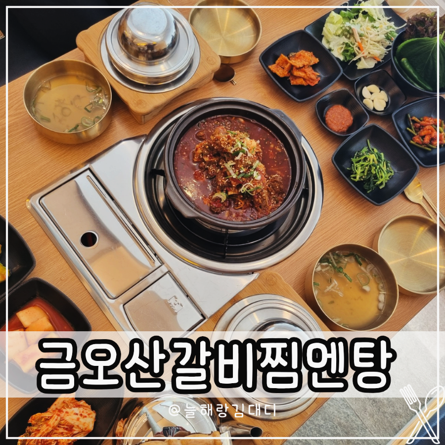 금오산갈비찜엔탕 이미지
