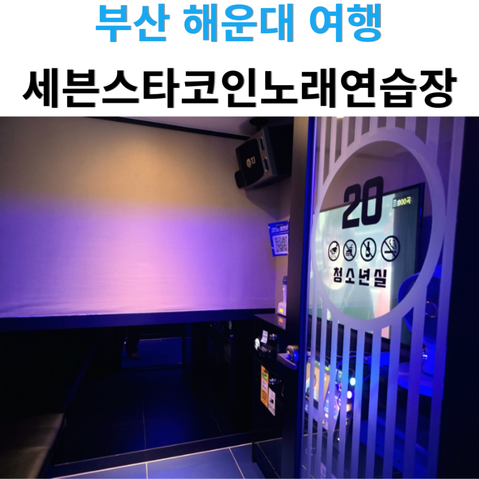 쎄븐노래연습장 이미지