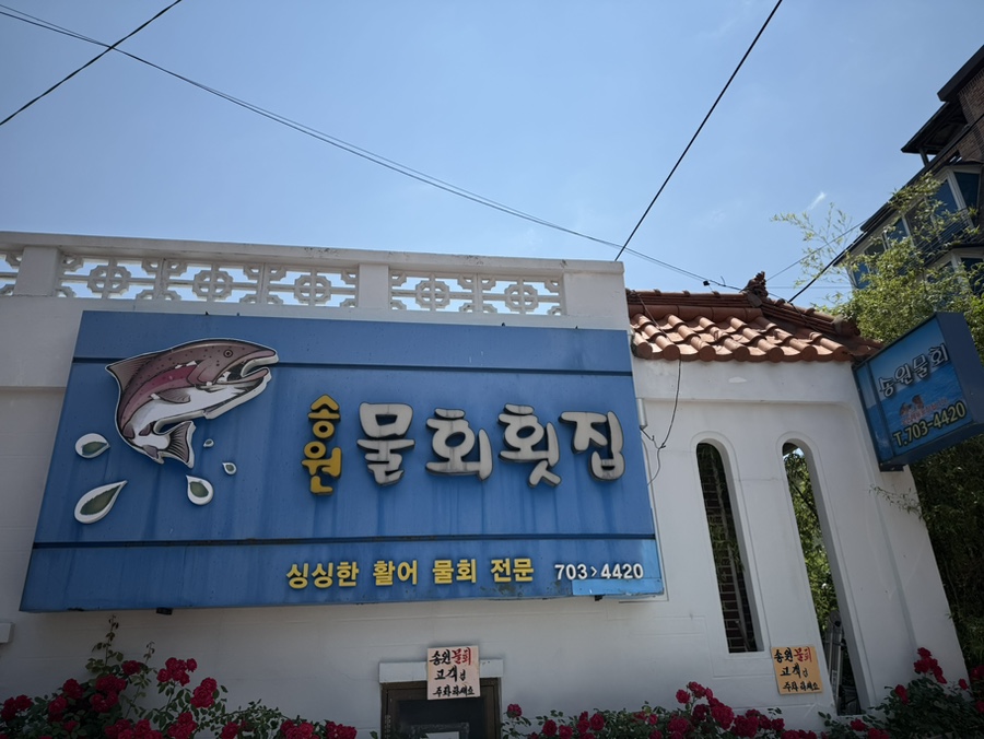 송원분식 이미지