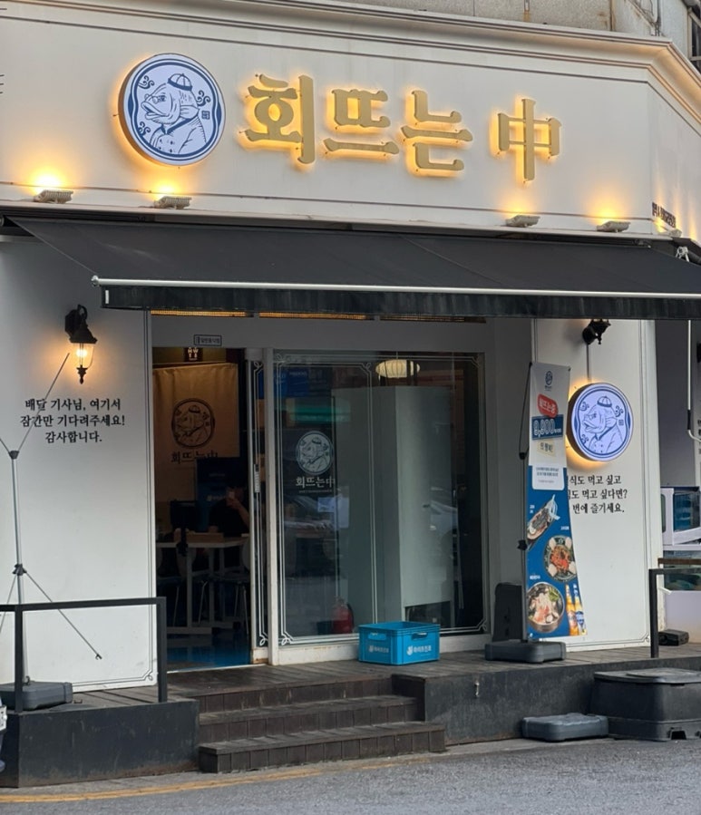 회뜨는중 이미지