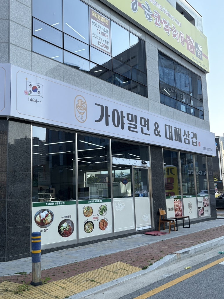 가야밀면&대패삼겹 이미지