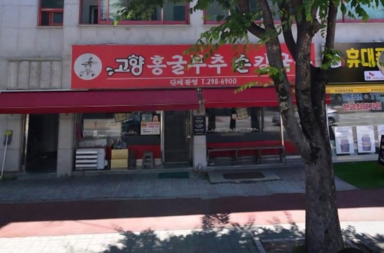 고향홍굴부추칼국수 이미지