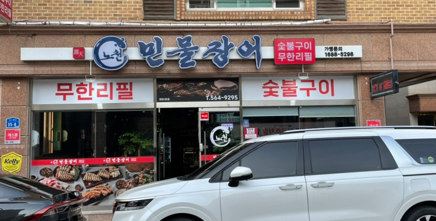 노천민물장어 이미지
