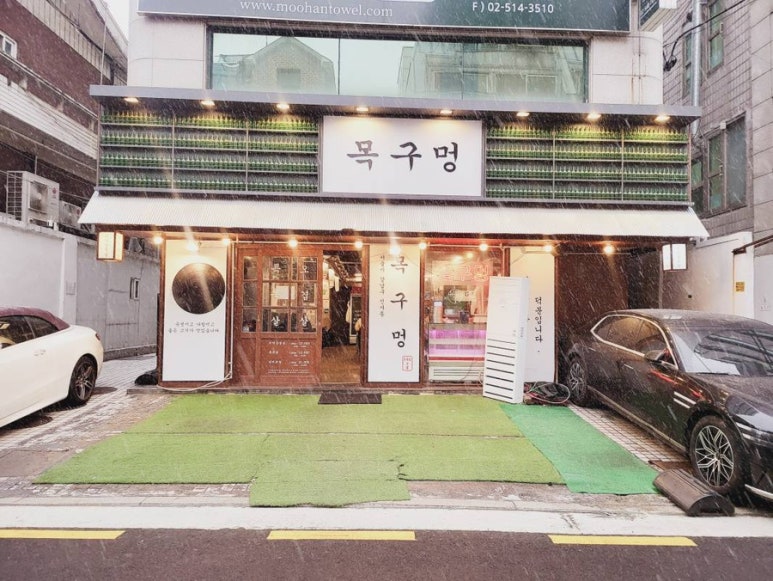 목구멍가로수길점 이미지