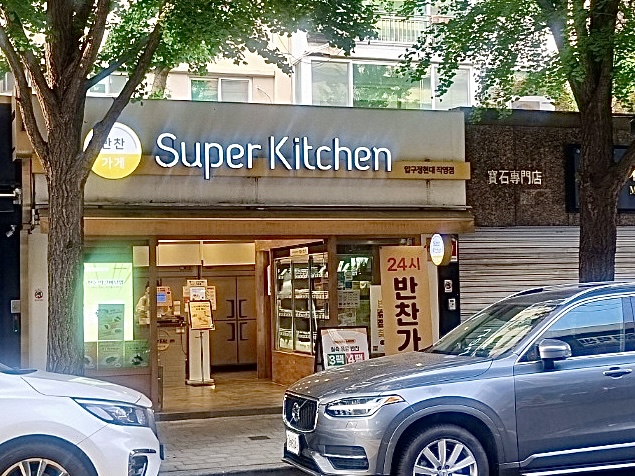 슈퍼키친강남 이미지
