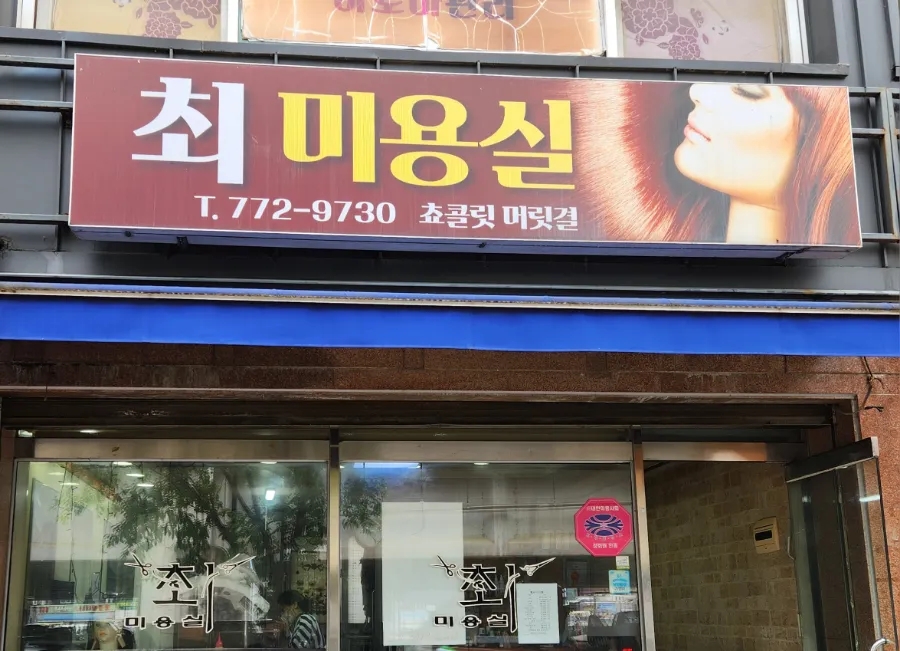 최미용실 이미지