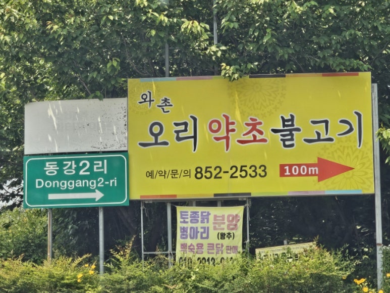 와촌오리약초불고기 이미지