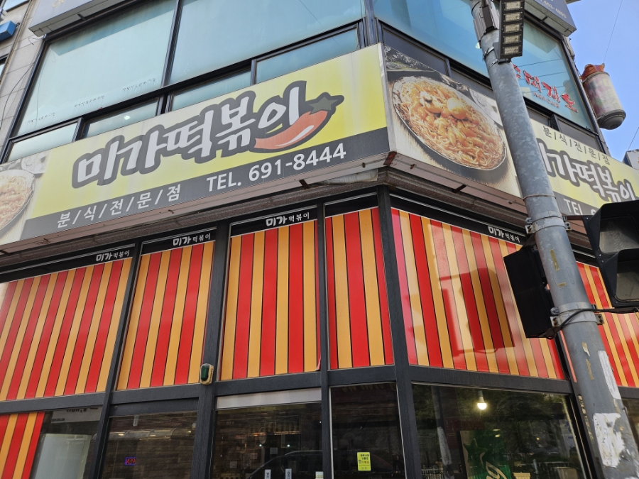 미가떡볶이 이미지