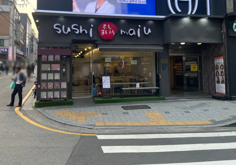 스시마이우 선릉점 이미지