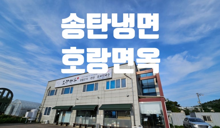 호랑면옥 이미지