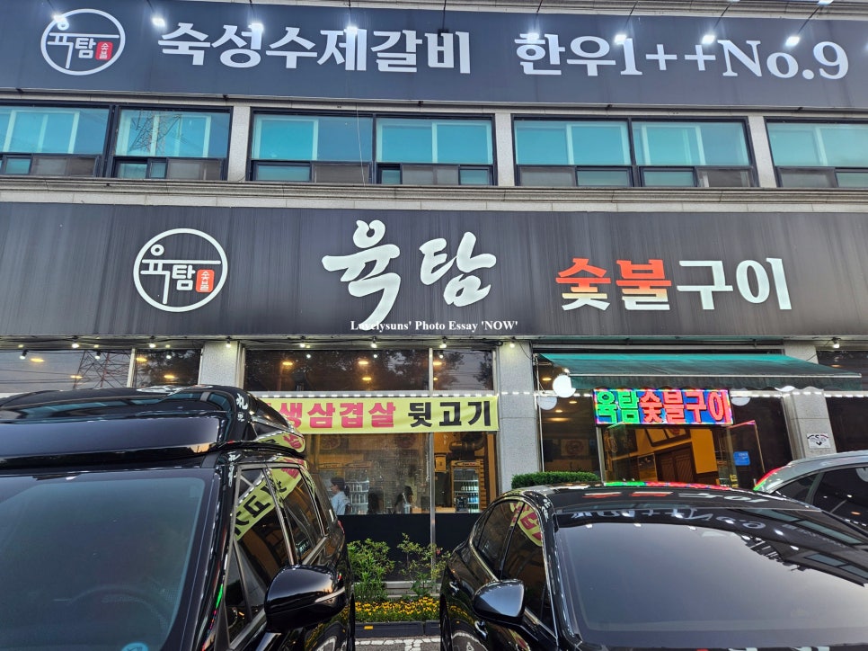 육탐숯불구이 이미지