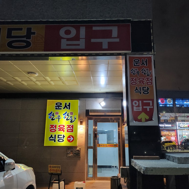 운서한우한돈정육점 이미지
