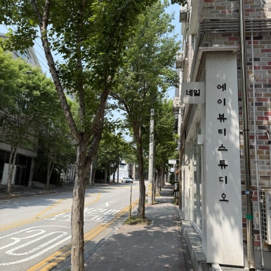 에이뷰티스튜디오 이미지