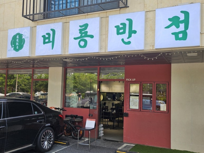 비룡반점 이미지