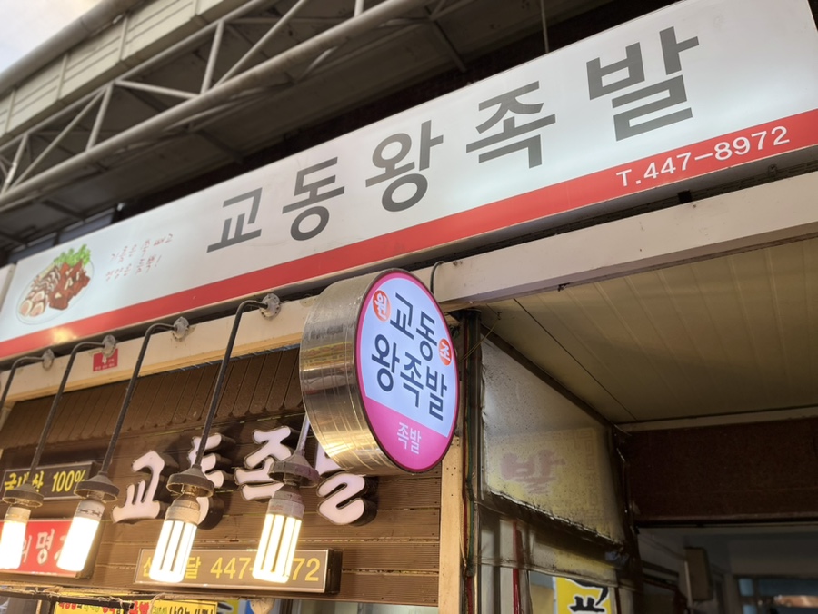 교동족발 사진 7