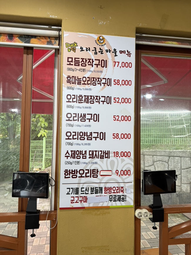 덕앤덕오리굽는마을 이미지