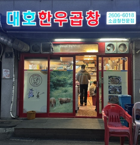 대호한우곱창 이미지
