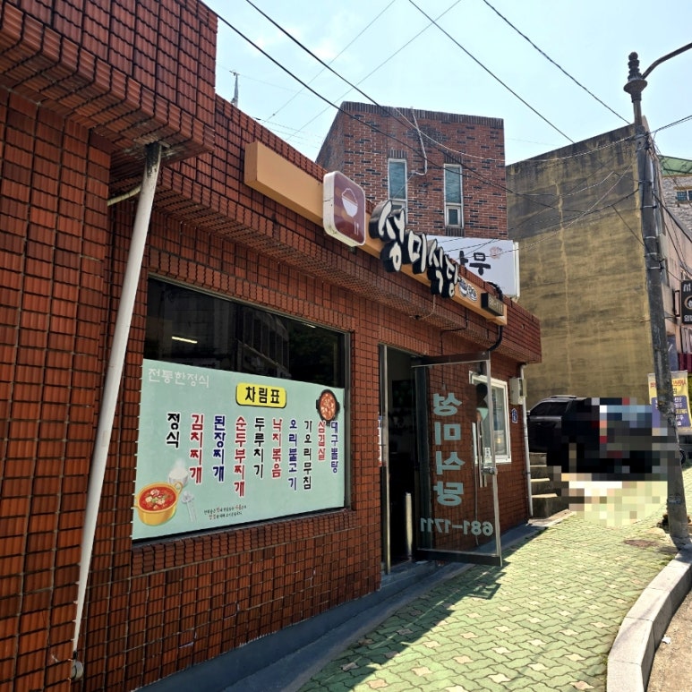 성미식당 이미지